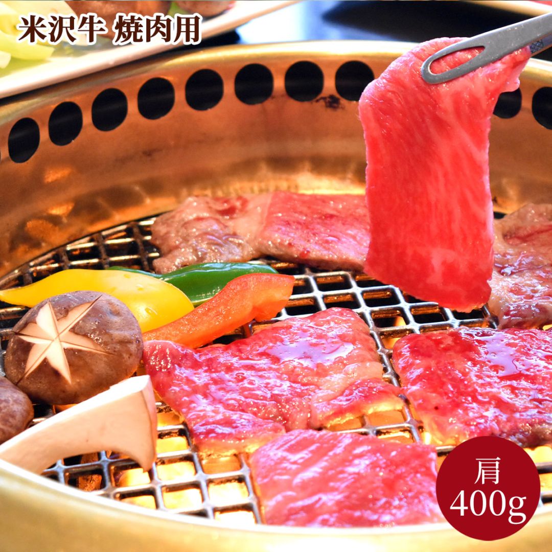 米沢牛焼肉用（肩400g） 冷凍 化粧箱入り 大正12年創業・米沢牛黄木からお届け