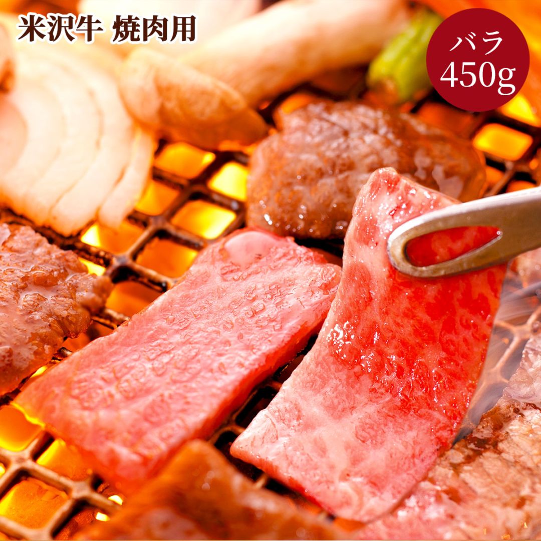 米沢牛焼肉用（バラ450g）冷凍 化粧箱入り 大正12年創業・米沢牛黄木からお届け