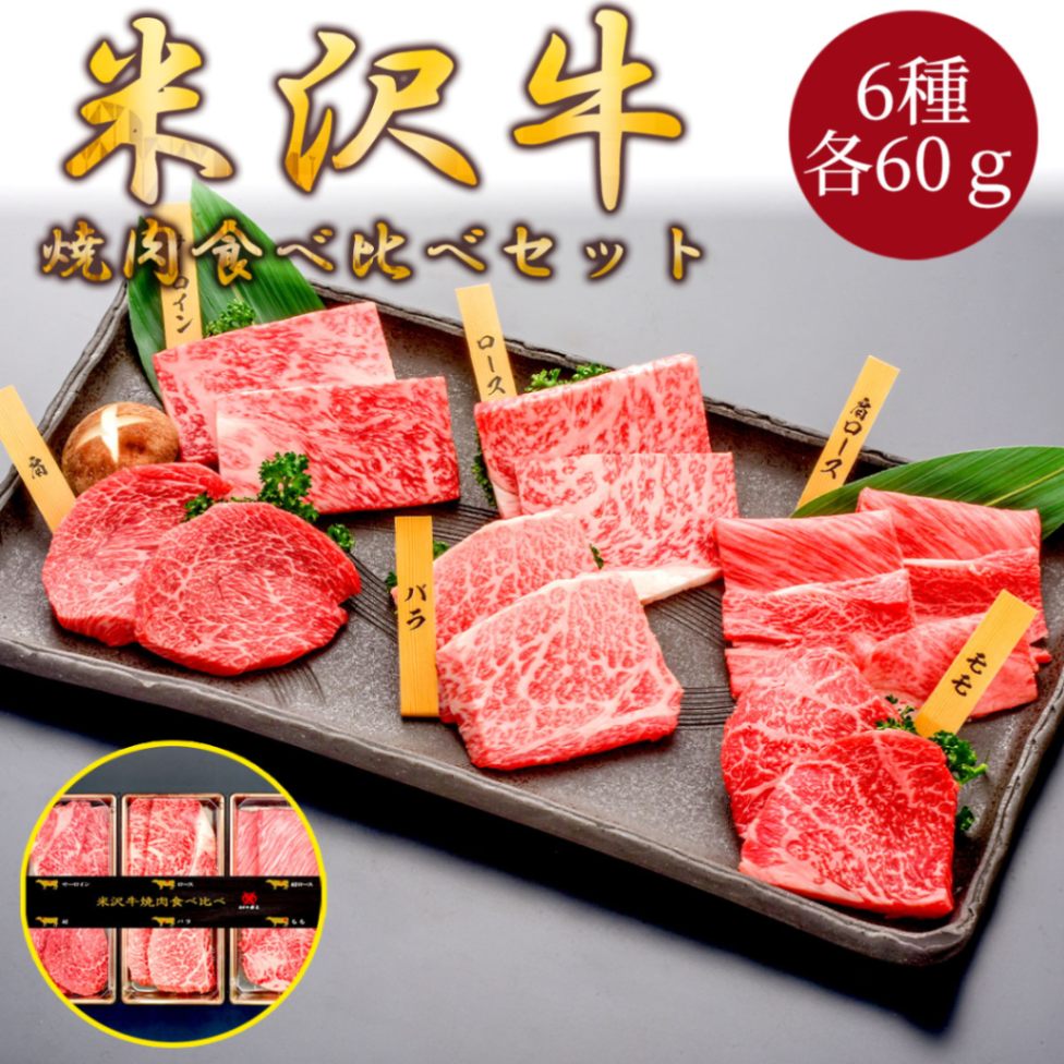 米沢牛焼肉6種食べ比べセット（各60g） 冷凍 化粧箱入り 大正12年創業・米沢牛黄木からお届け