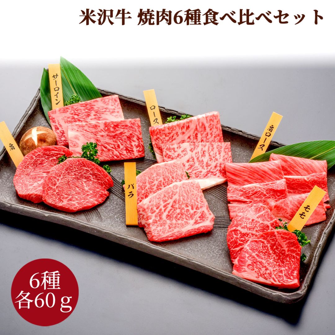 米沢牛焼肉6種食べ比べセット（各60g） 冷凍 化粧箱入り 大正12年創業・米沢牛黄木からお届け