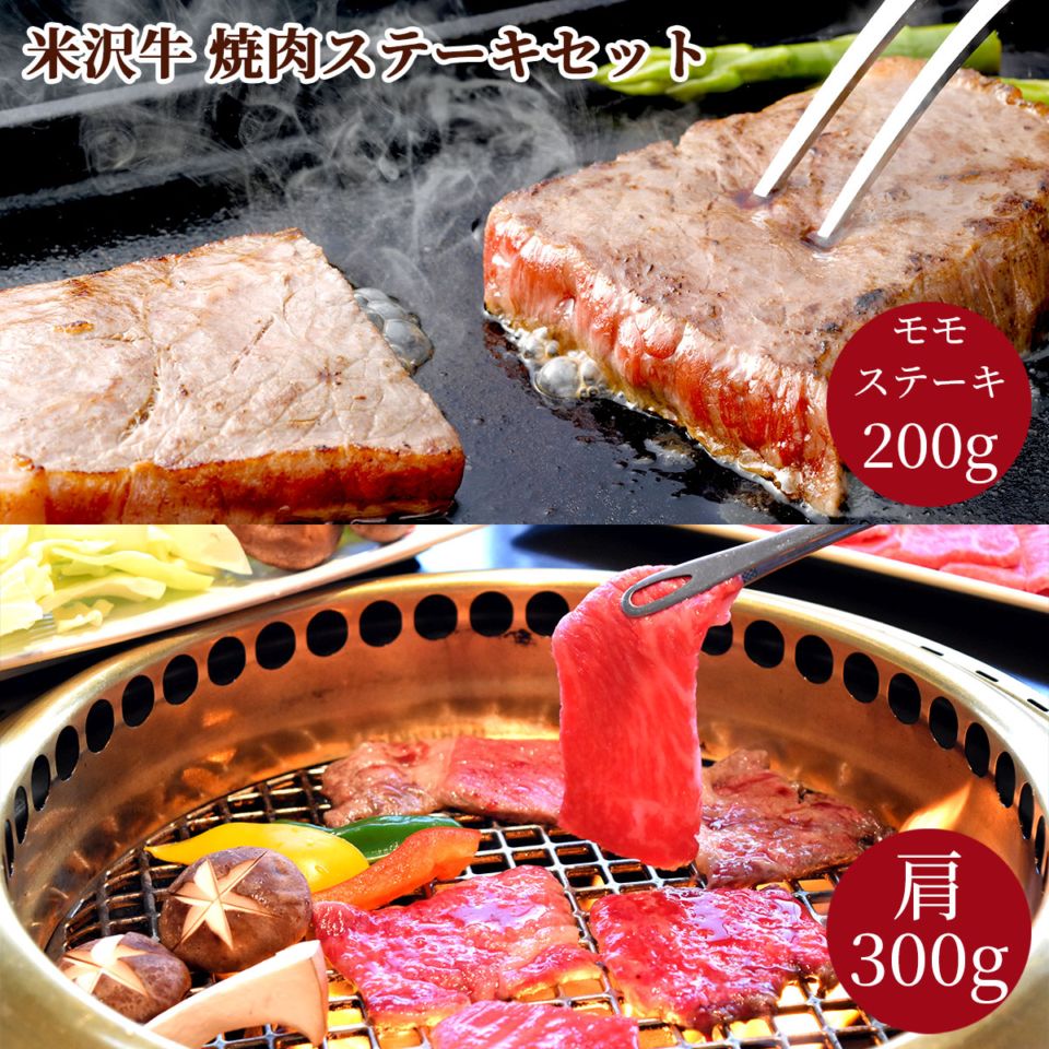 米沢牛焼肉ステーキセット（肩焼肉用300g・モモステーキ200g）冷凍 化粧箱入り 大正12年創業・米沢牛黄木からお届け