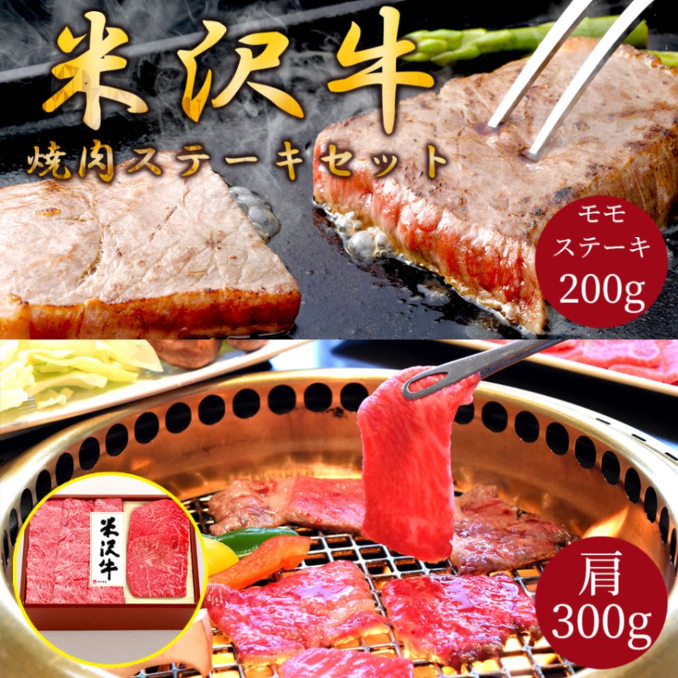 米沢牛焼肉ステーキセット（肩焼肉用300g・モモステーキ200g）冷凍 化粧箱入り 大正12年創業・米沢牛黄木からお届け