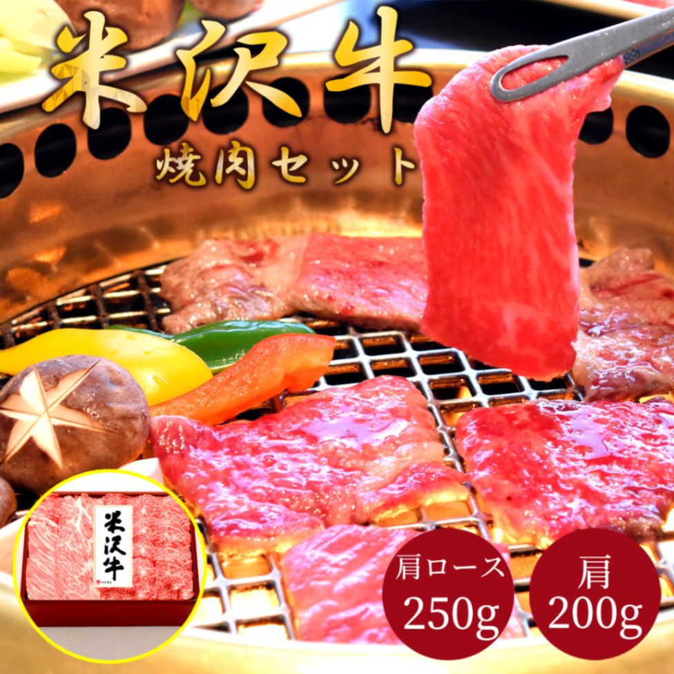 米沢牛焼肉セット（肩ロース250g・肩200g）冷凍 化粧箱入り 大正12年創業・米沢牛黄木からお届け