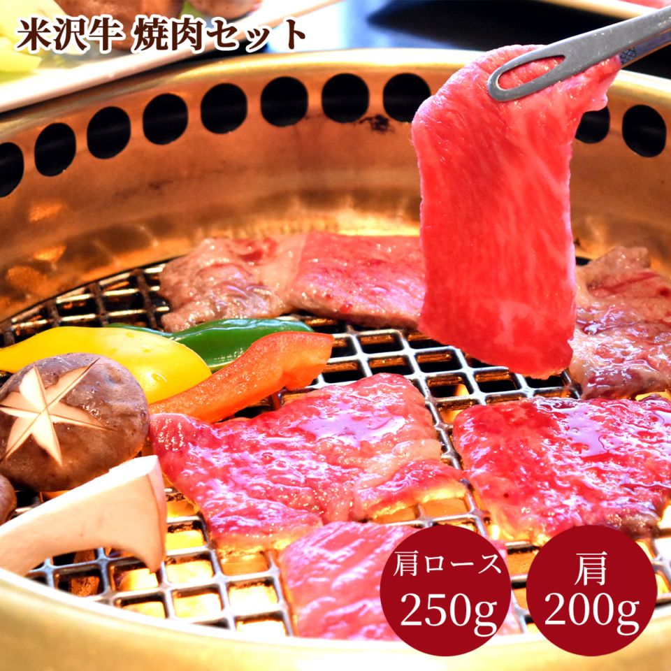 米沢牛焼肉セット（肩ロース250g・肩200g）冷凍 化粧箱入り 大正12年創業・米沢牛黄木からお届け