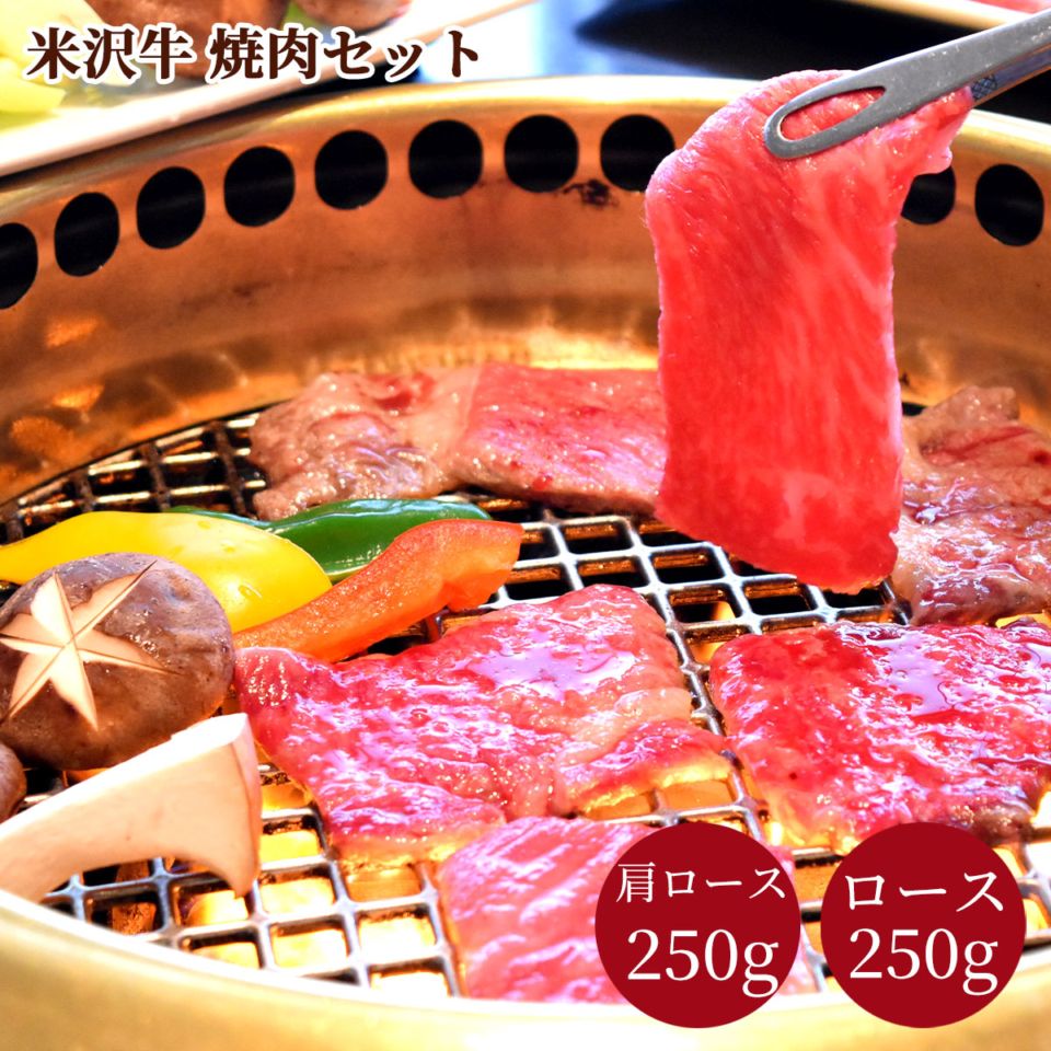 米沢牛焼肉セット（肩ロース250g・ロース250g）冷凍 化粧箱入り 大正12年創業・米沢牛黄木からお届け