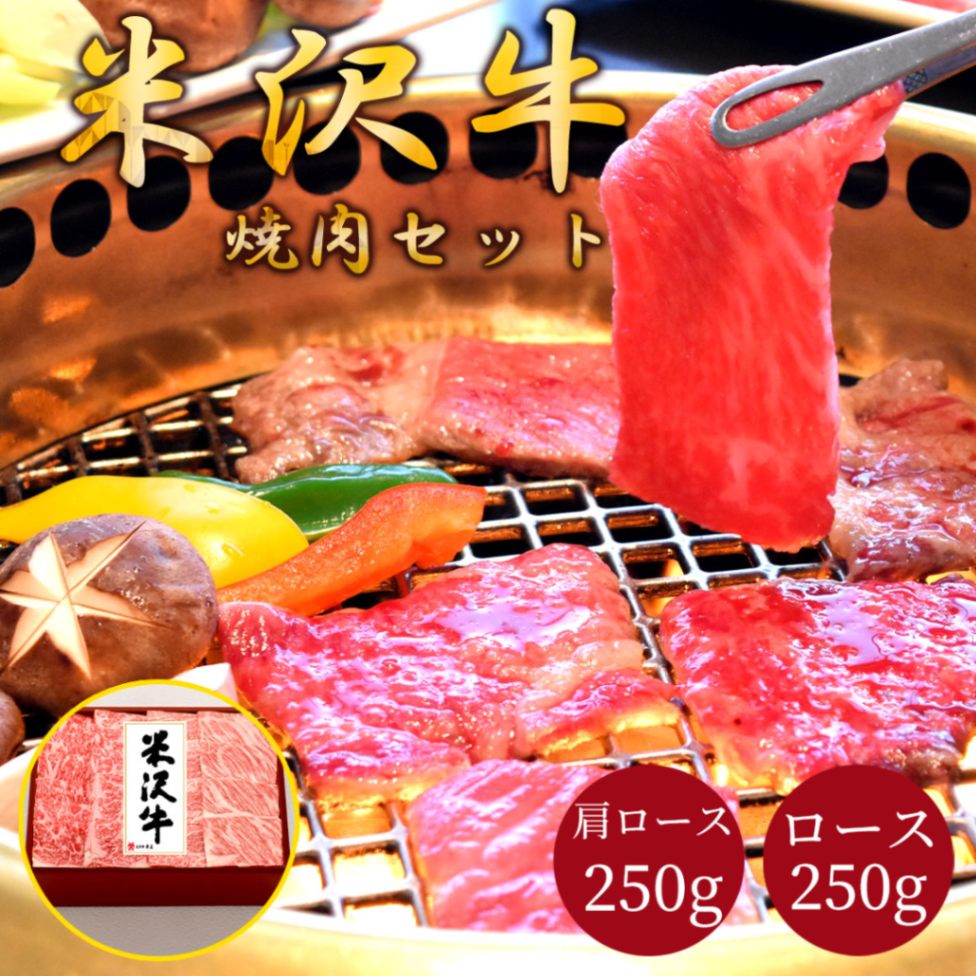 米沢牛焼肉セット（肩ロース250g・ロース250g）冷凍 化粧箱入り 大正12年創業・米沢牛黄木からお届け