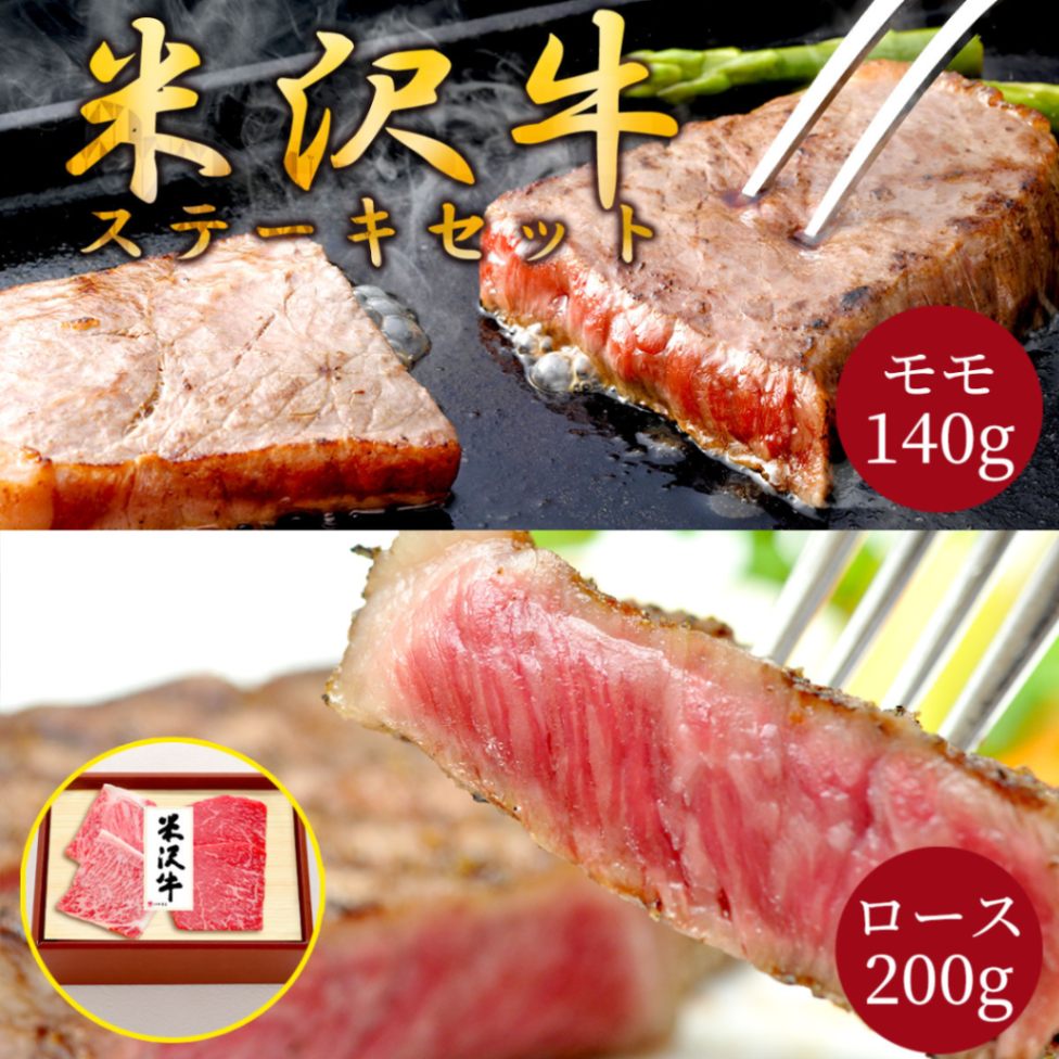 米沢牛ステーキセット（ロースステーキ200g・モモステーキ140g）冷凍 化粧箱入り 大正12年創業・米沢牛黄木からお届け