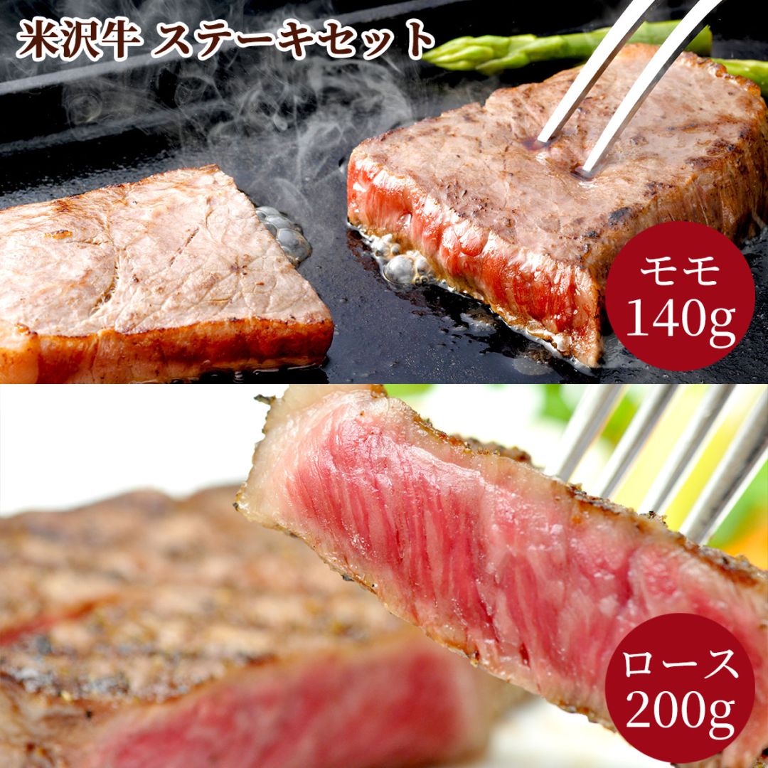 米沢牛ステーキセット（ロースステーキ200g・モモステーキ140g）冷凍 化粧箱入り 大正12年創業・米沢牛黄木からお届け