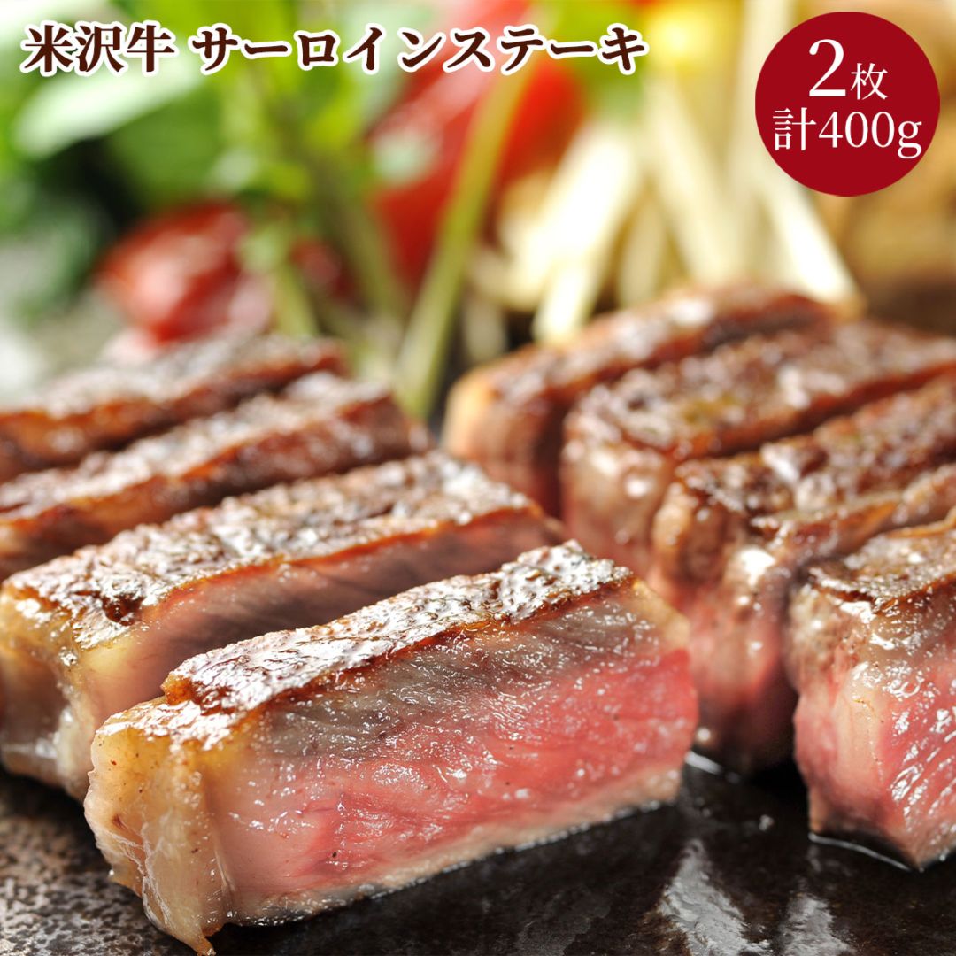 米沢牛サーロインステーキ2枚（計400g）冷凍 化粧箱入り 大正12年創業・米沢牛黄木からお届け