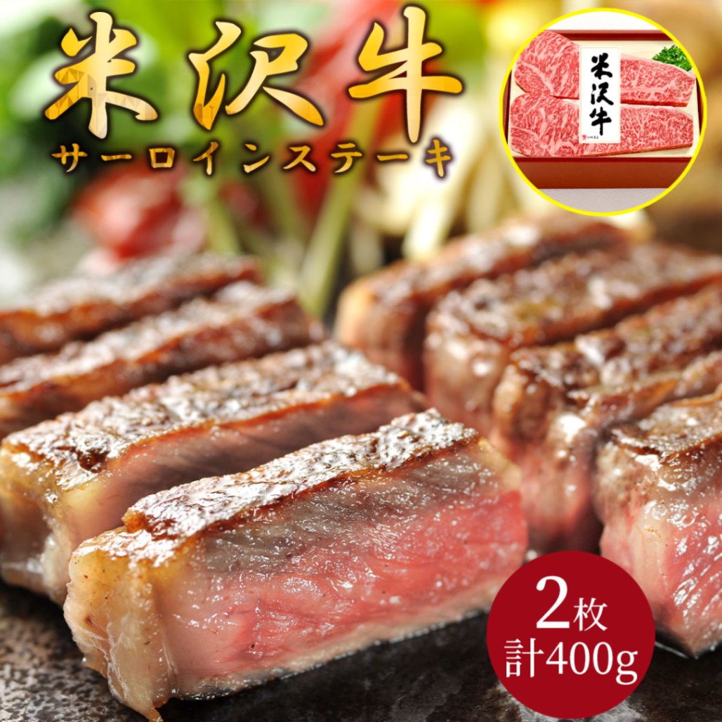 米沢牛サーロインステーキ2枚（計400g）冷凍 化粧箱入り 大正12年創業・米沢牛黄木からお届け