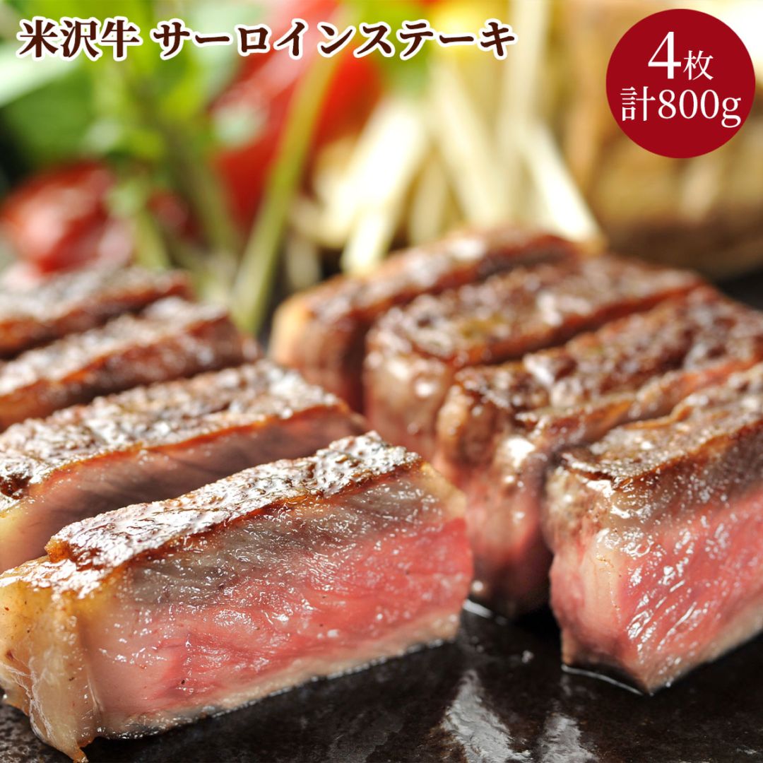米沢牛サーロインステーキ4枚（計800g）冷凍 化粧箱入り 大正12年創業・米沢牛黄木からお届け