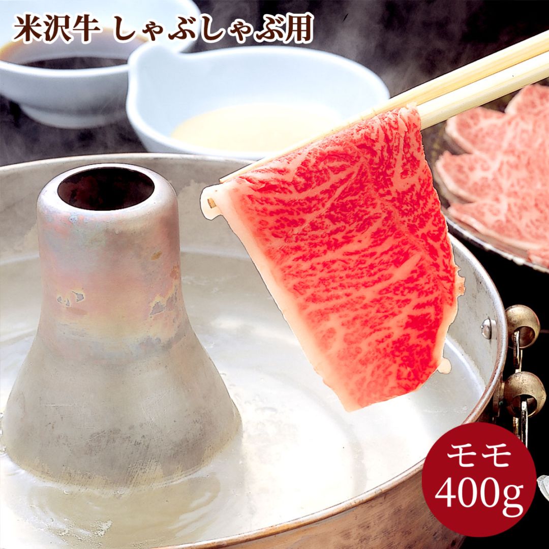 米沢牛しゃぶしゃぶ用（モモ400g）冷凍 化粧箱入り 大正12年創業・米沢牛黄木からお届け