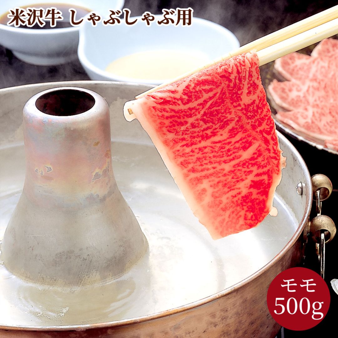 米沢牛しゃぶしゃぶ用（モモ500g）冷凍 化粧箱入り 大正12年創業・米沢牛黄木からお届け