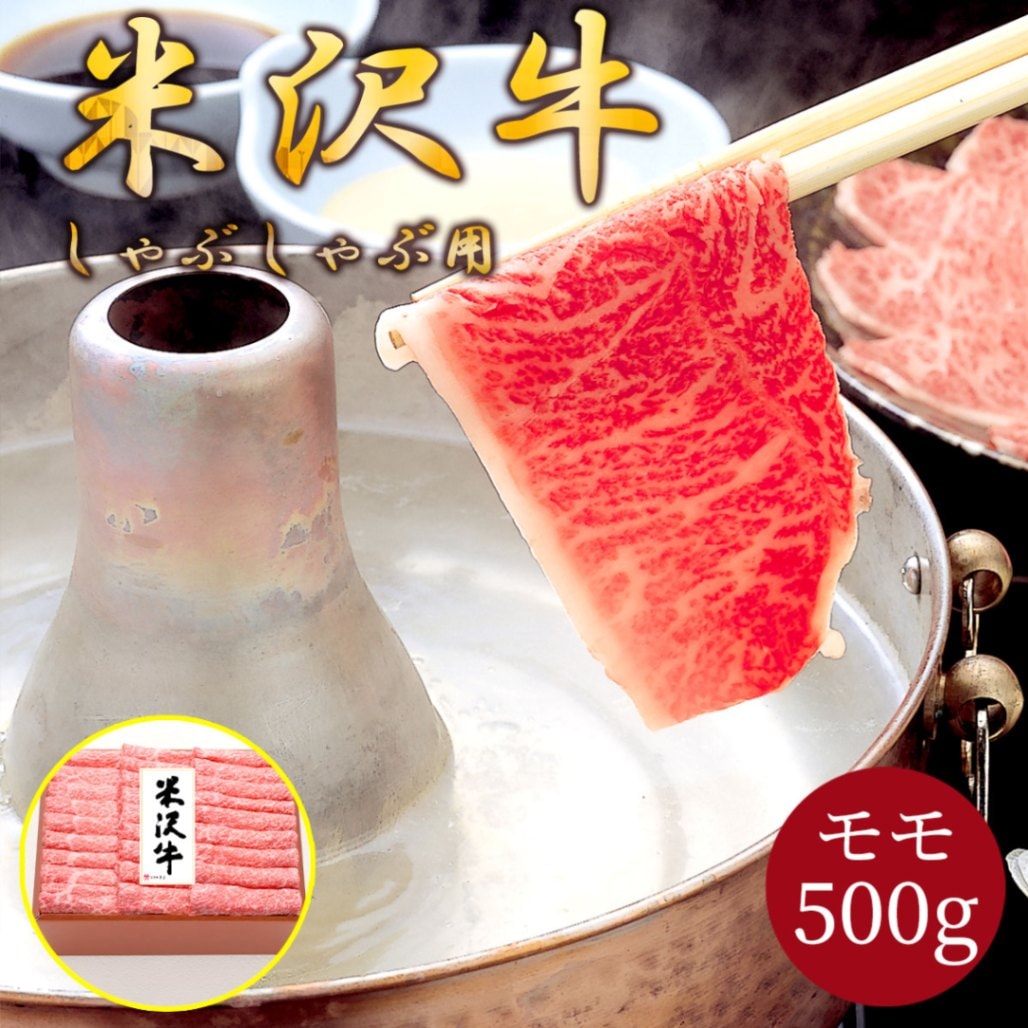 米沢牛しゃぶしゃぶ用（モモ500g）冷凍 化粧箱入り 大正12年創業・米沢牛黄木からお届け