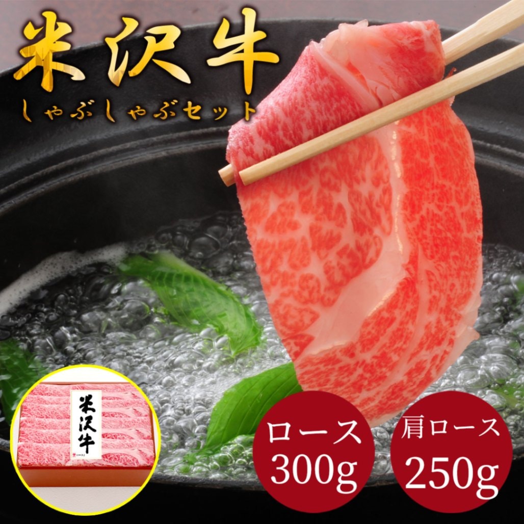 米沢牛しゃぶしゃぶセット（ロース300g・肩ロース250g）冷凍 化粧箱入り 大正12年創業・米沢牛黄木からお届け