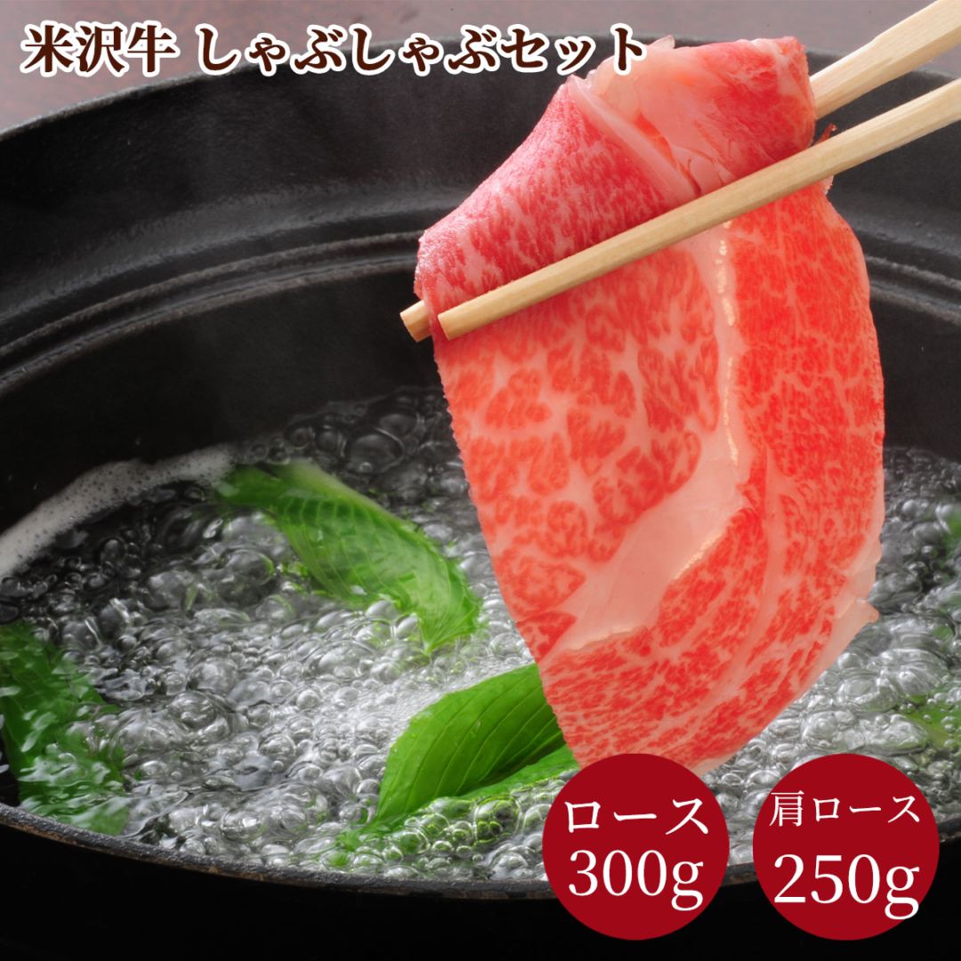 米沢牛しゃぶしゃぶセット（ロース300g・肩ロース250g）冷凍 化粧箱入り 大正12年創業・米沢牛黄木からお届け