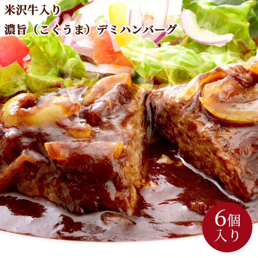 米沢牛入り濃旨（こくうま）デミハンバーグ6個入り 冷凍 湯せん調理 大正12年創業・米沢牛黄木からお届け