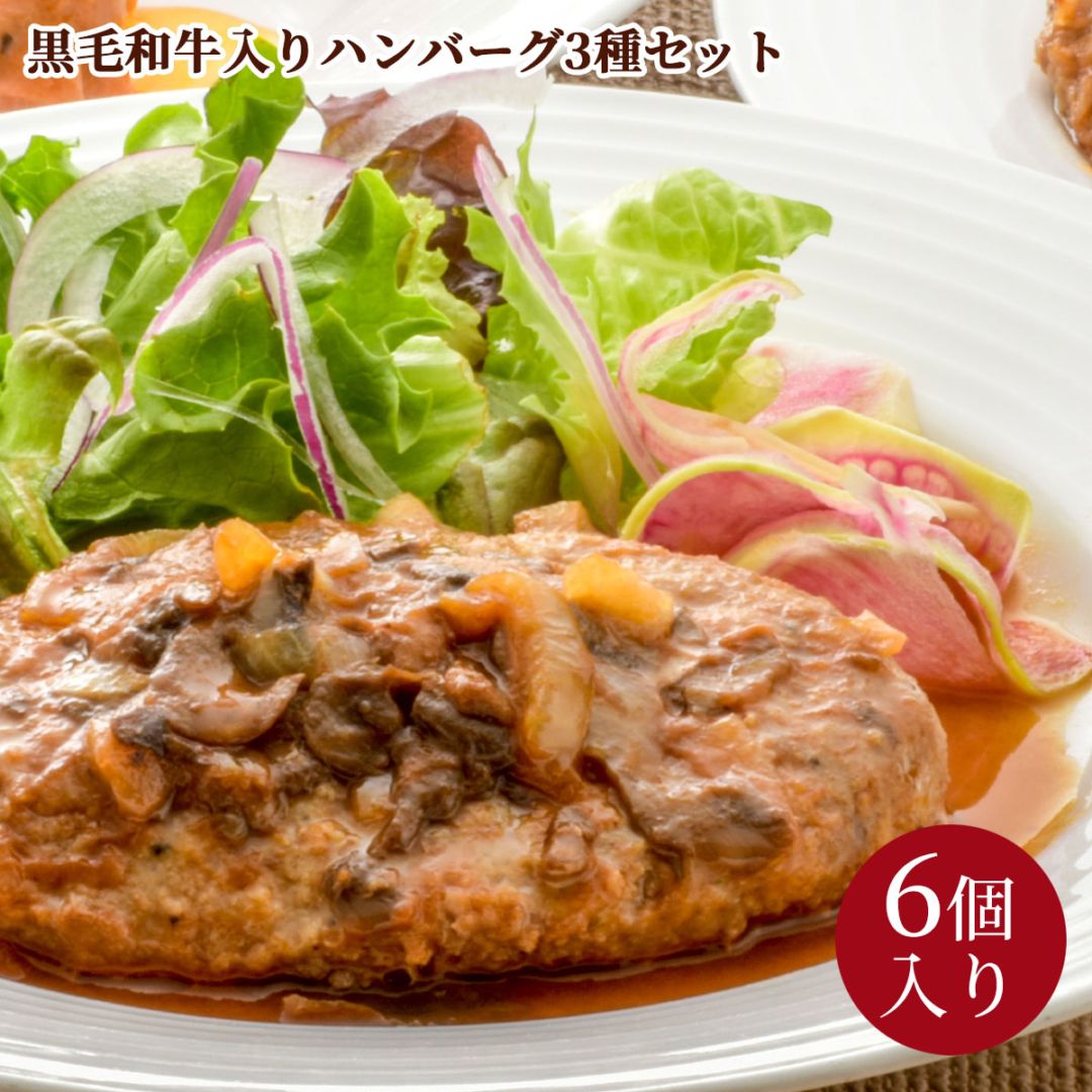 黒毛和牛入りハンバーグ3種セット 6個入り 冷凍 湯せん調理 大正12年創業・米沢牛黄木からお届け