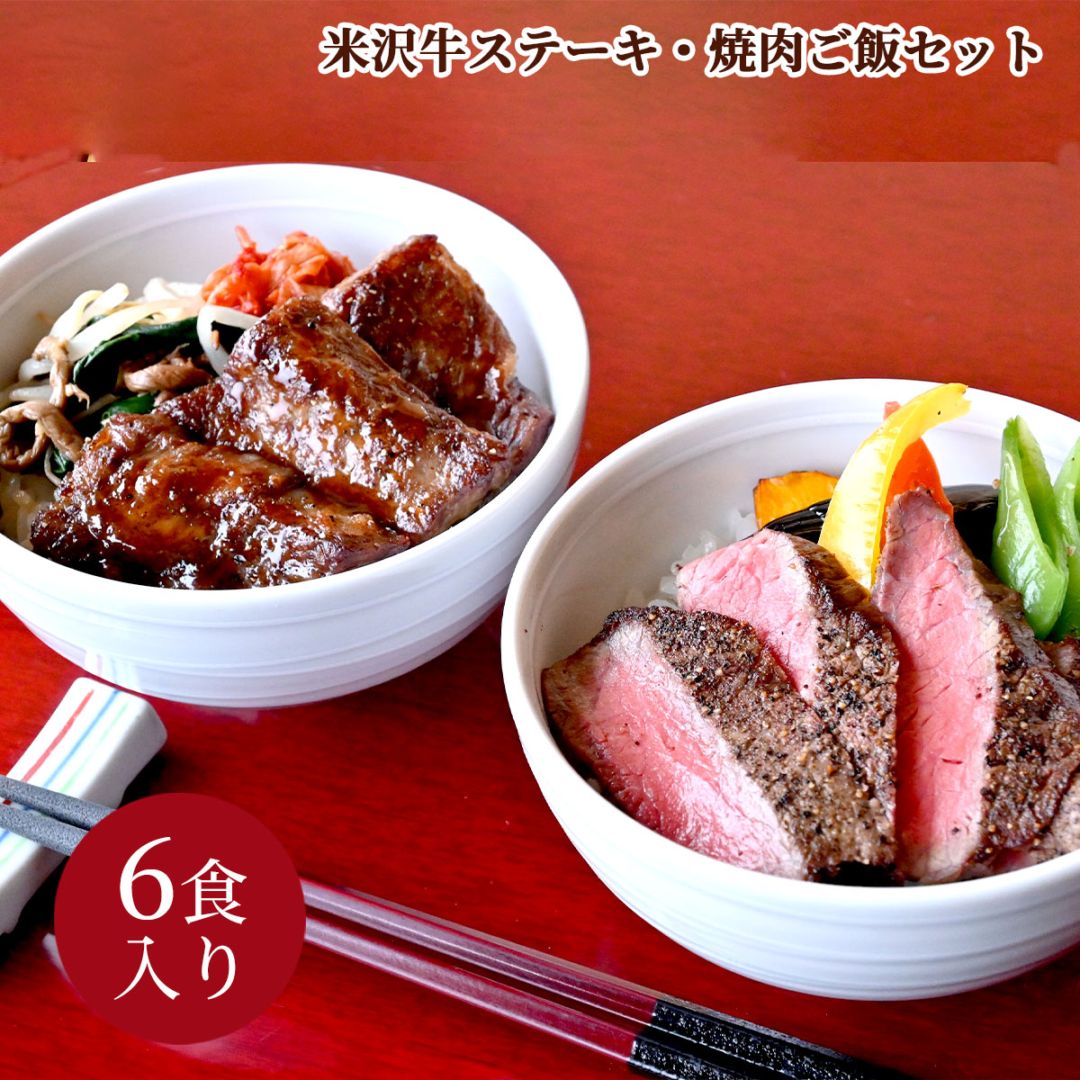 米沢牛ステーキ・焼肉ご飯セット6食入り 冷凍 レンジ調理 大正12年創業・米沢牛黄木からお届け