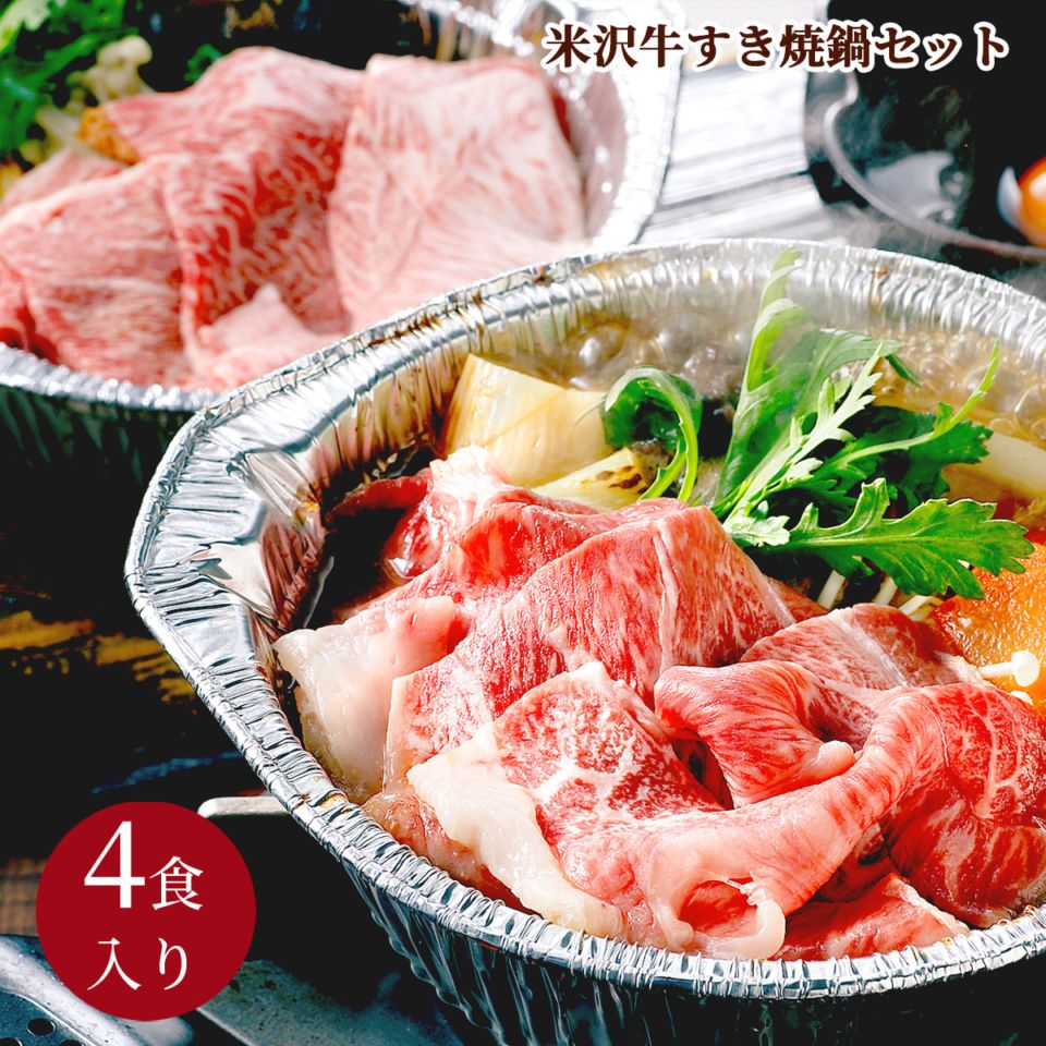 米沢牛すき焼鍋セット4食入り 冷凍 大正12年創業・米沢牛黄木からお届け
