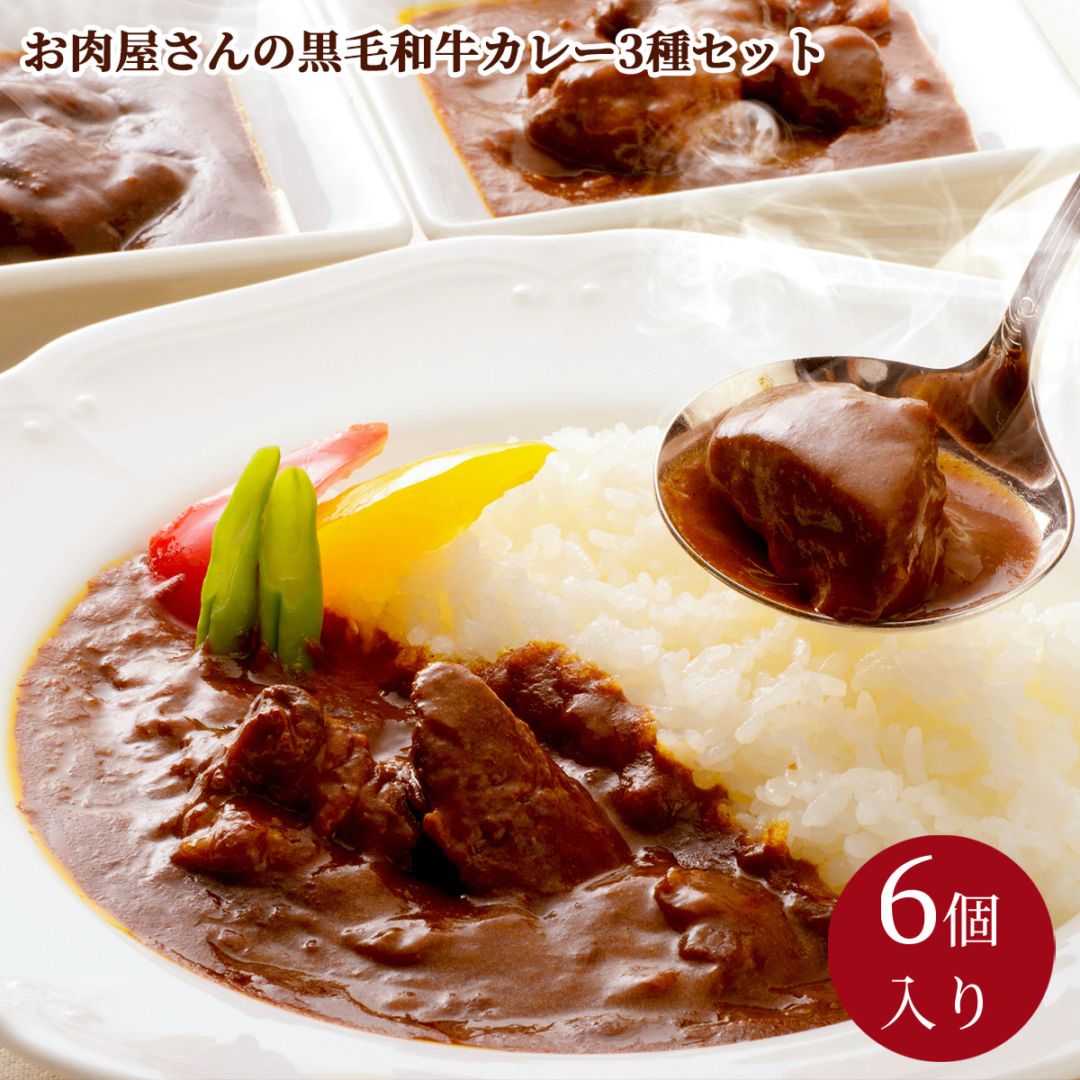 お肉屋さんの黒毛和牛カレー3種セット6個入り 湯せん調理 大正12年創業・米沢牛黄木からお届け