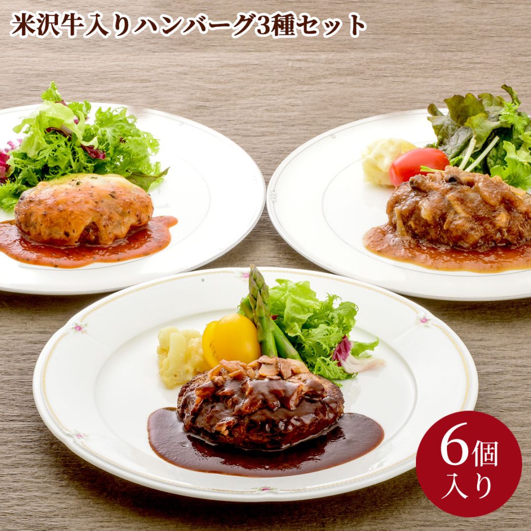 米沢牛入りハンバーグ3種セット6個入り 冷凍 湯せん調理 大正12年創業・米沢牛黄木からお届け