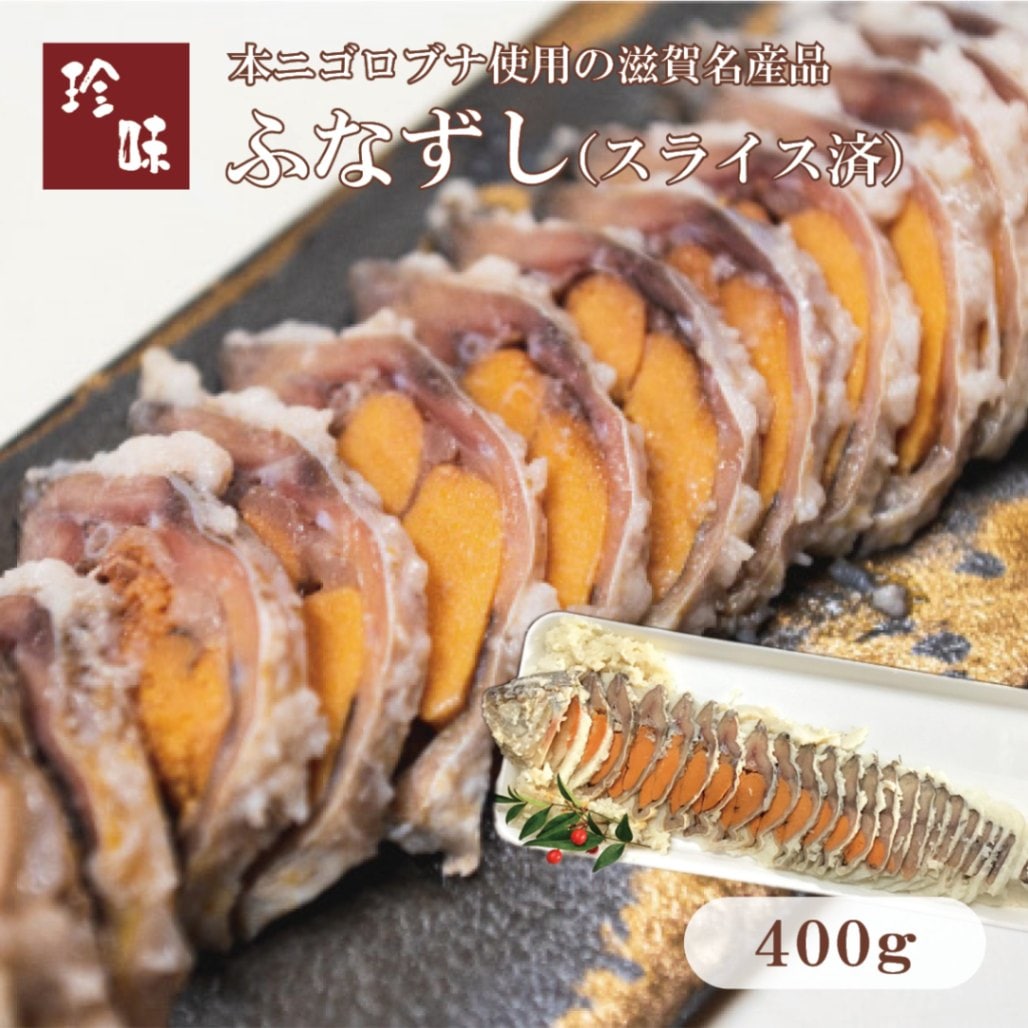 ふなずし　スライス済（400g）滋賀県本ニゴロ鮒専門 飯魚（いお）から産地直送