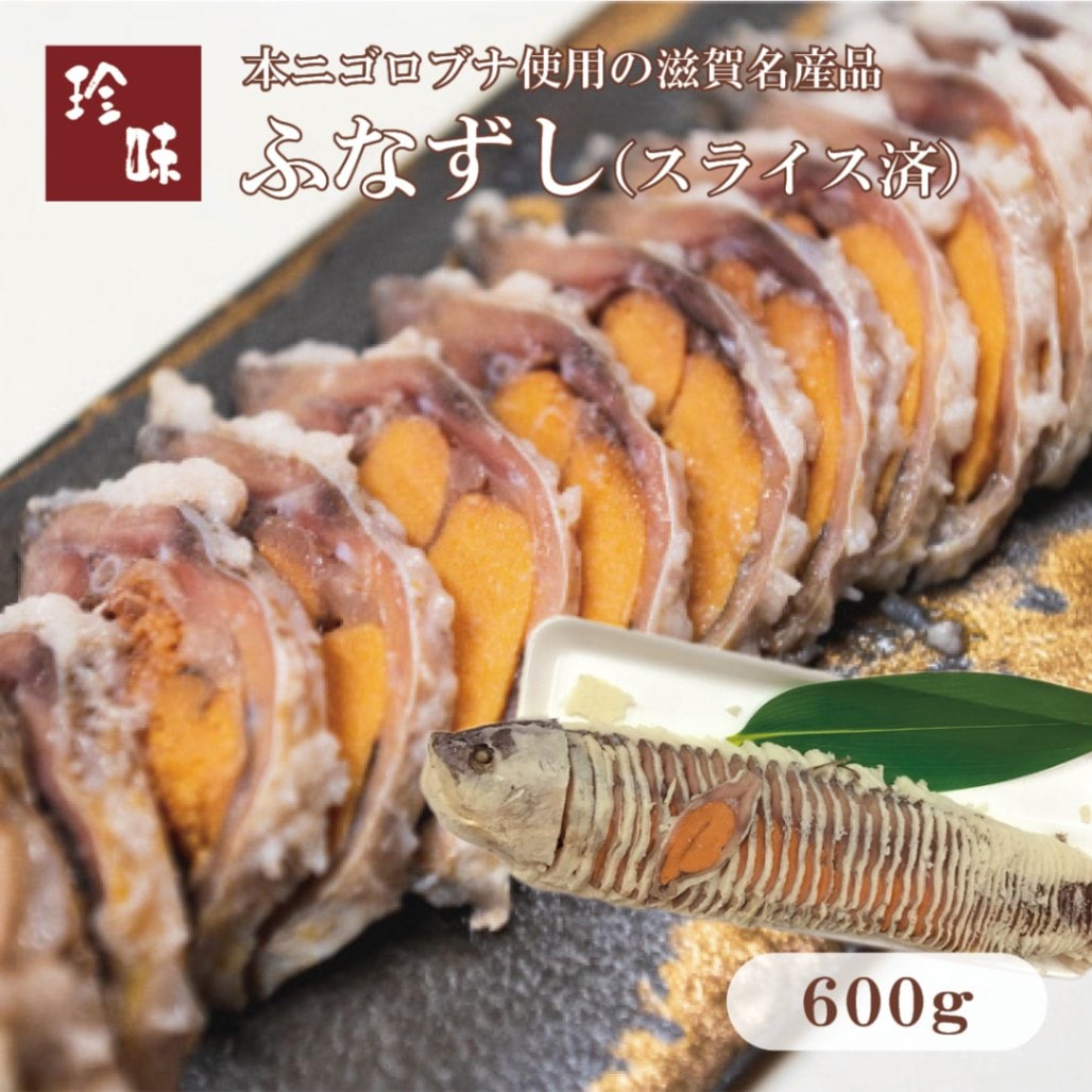 ふなずし　スライス済（600g）滋賀県本ニゴロ鮒専門 飯魚（いお）から産地直送