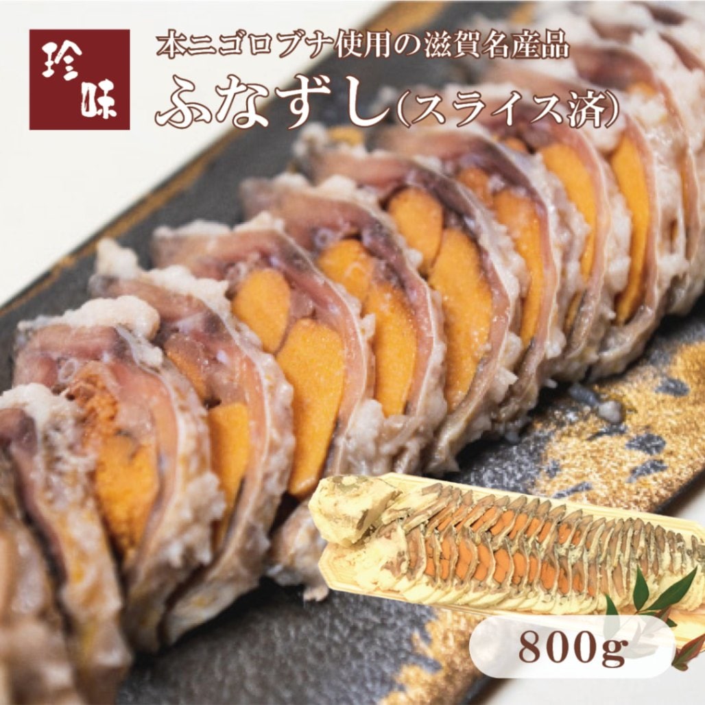 ふなずし　スライス済（800g）滋賀県本ニゴロ鮒専門 飯魚（いお）から産地直送