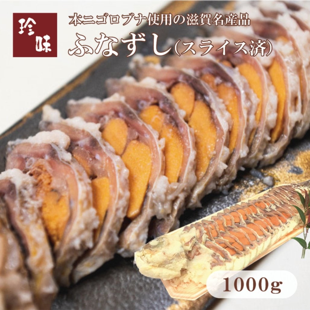 ふなずし　スライス済（1000g）滋賀県本ニゴロ鮒専門 飯魚（いお）から産地直送