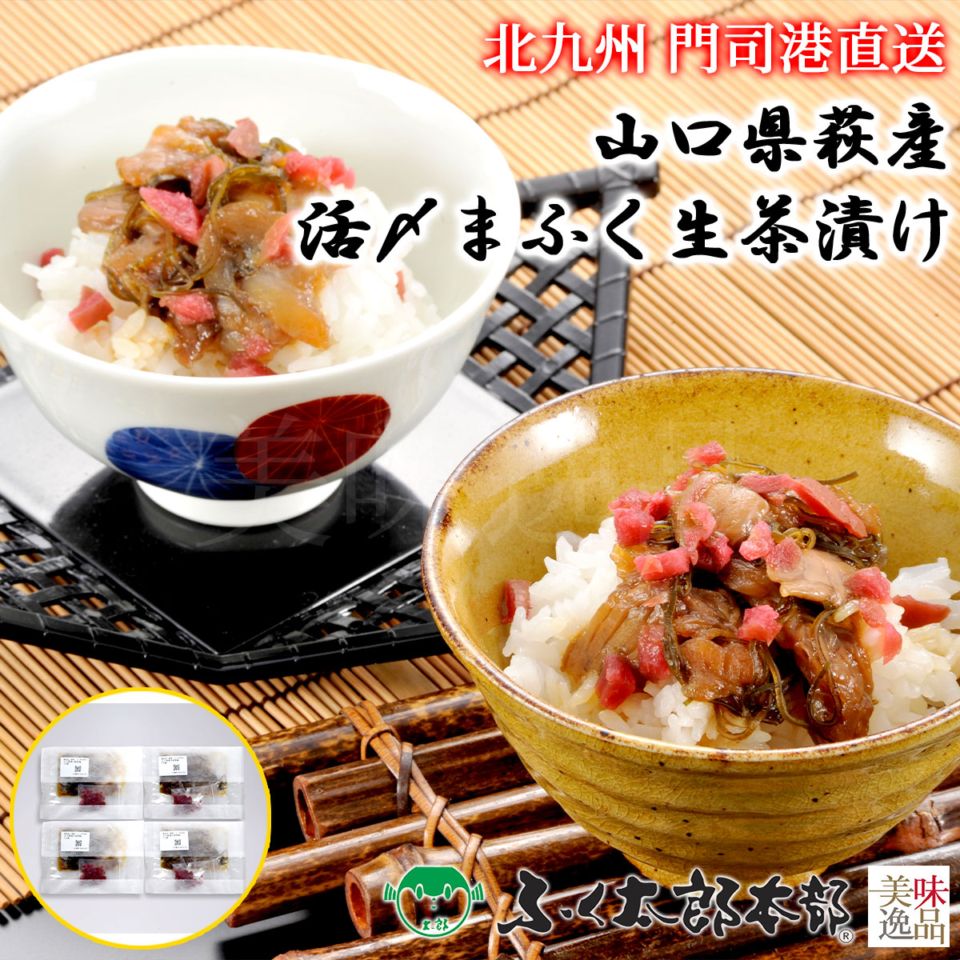 山口県萩産活〆まふく生茶漬け　4袋［26萩茶4］　門司の老舗ふぐ割烹料理店「ふく太郎本部」より産地直送