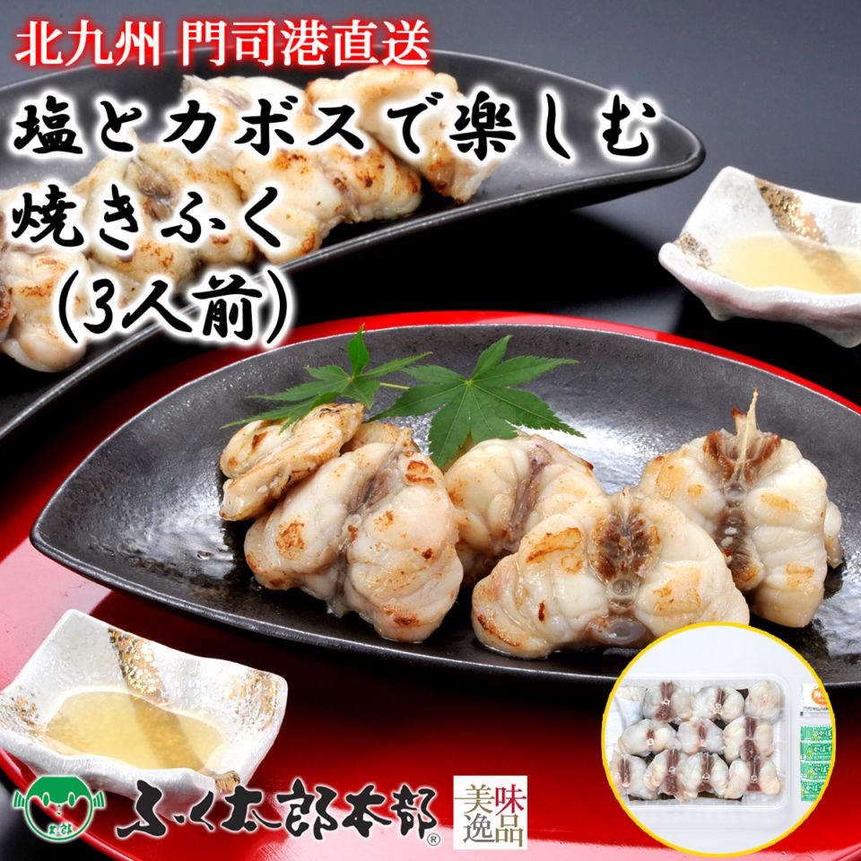 塩とカボスで楽しむ焼きふく　3人前［焼］　門司の老舗ふぐ割烹料理店「ふく太郎本部」より産地直送