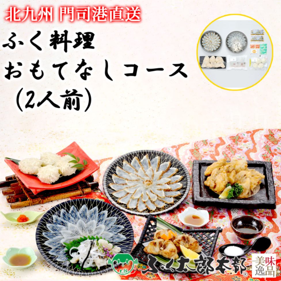 ふく太郎おもてなしコース　2人前［24おも］　門司の老舗ふぐ割烹料理店「ふく太郎本部」より産地直送