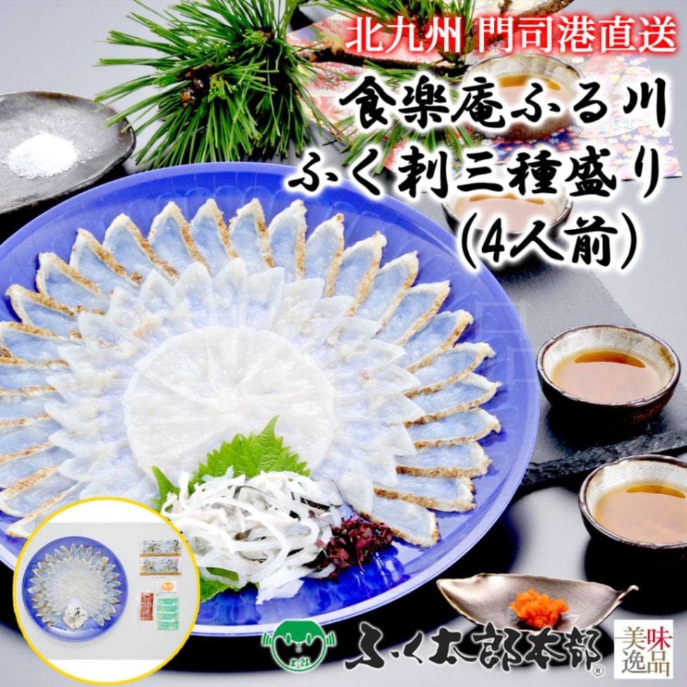 食楽庵ふる川　ふく刺三種盛り　4人前［24食楽刺］　門司の老舗ふぐ割烹料理店「ふく太郎本部」より産地直送