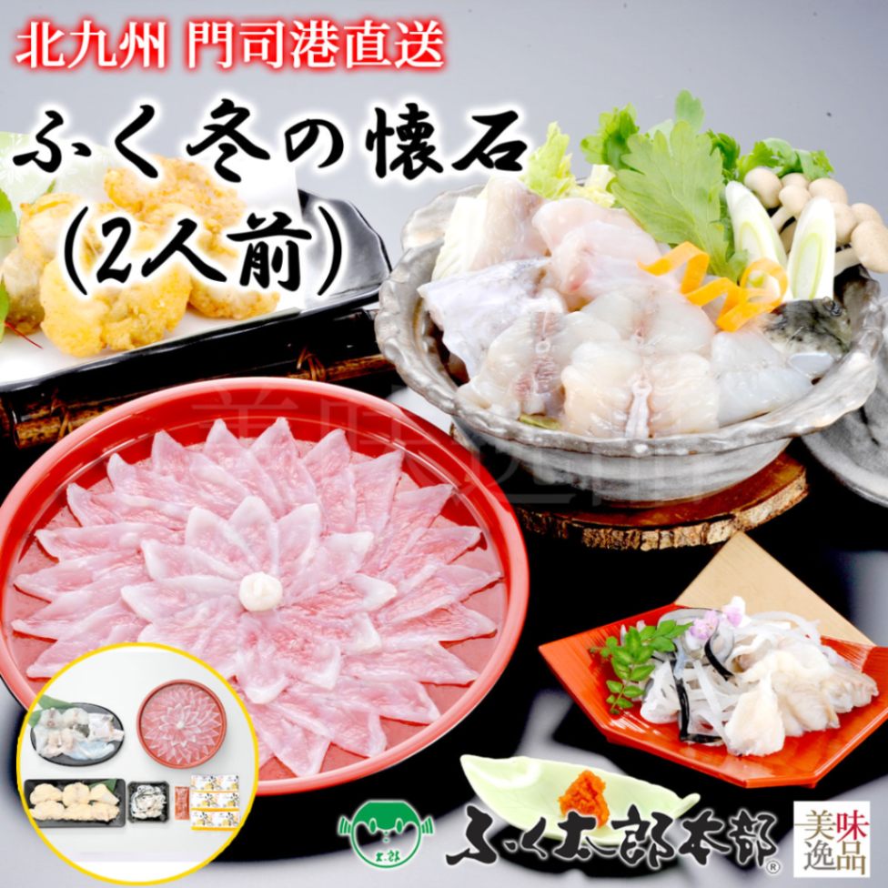 ふく冬の懐石　2人前［23FKS］　門司の老舗ふぐ割烹料理店「ふく太郎本部」より産地直送