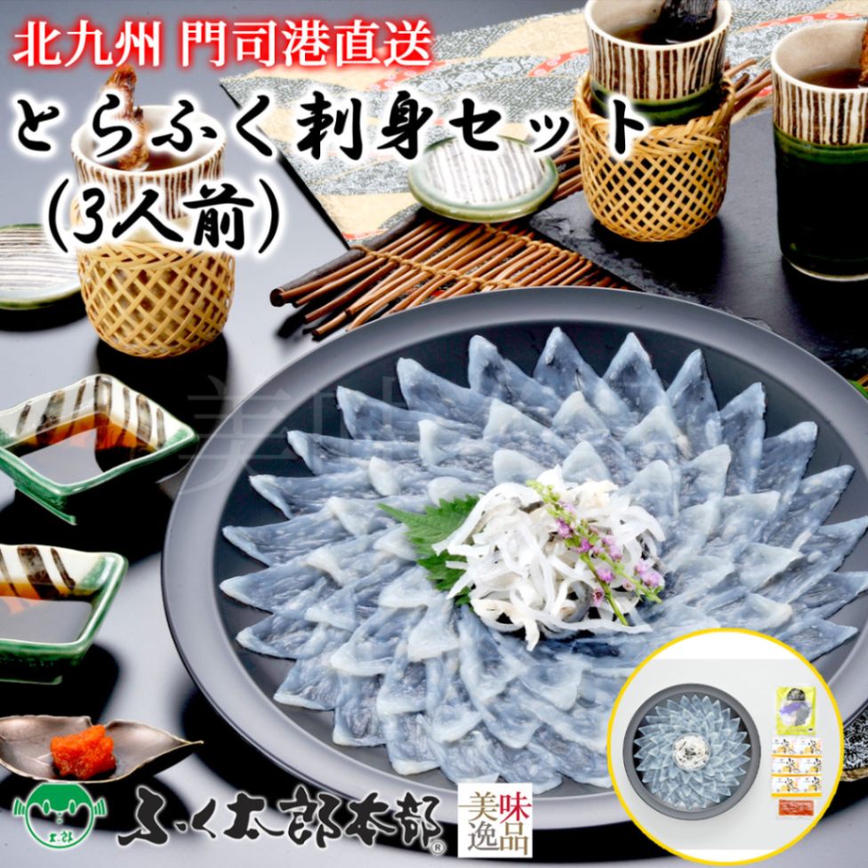 とらふく刺身セット　3人前［24D］　門司の老舗ふぐ割烹料理店「ふく太郎本部」より産地直送