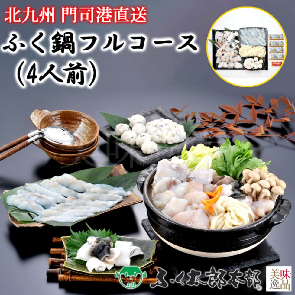 ふく鍋フルコース　4人前［24NZ］　門司の老舗ふぐ割烹料理店「ふく太郎本部」より産地直送