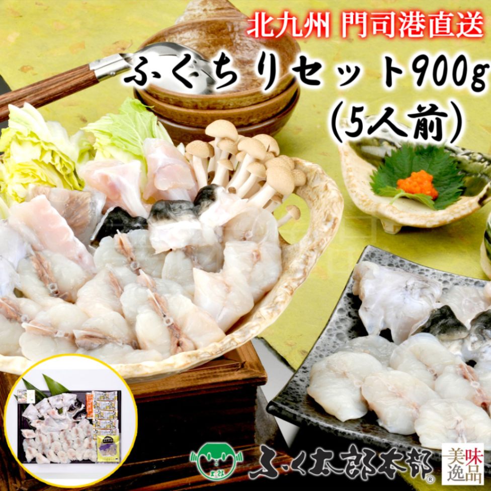 ふくちりセット900g　5人前［GC9］　門司の老舗ふぐ割烹料理店「ふく太郎本部」より産地直送