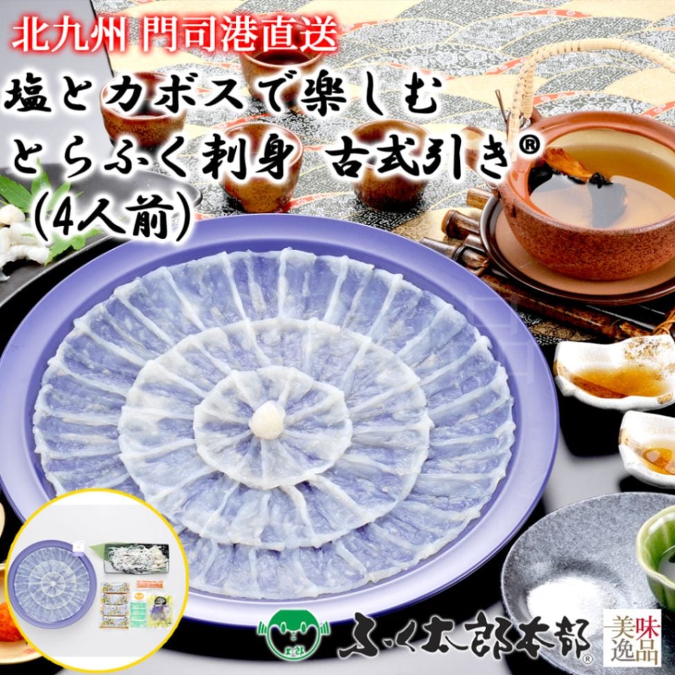 塩とカボスで楽しむとらふく刺身　古式引き　4人前［25古式］　門司の老舗ふぐ割烹料理店「ふく太郎本部」より産地直送