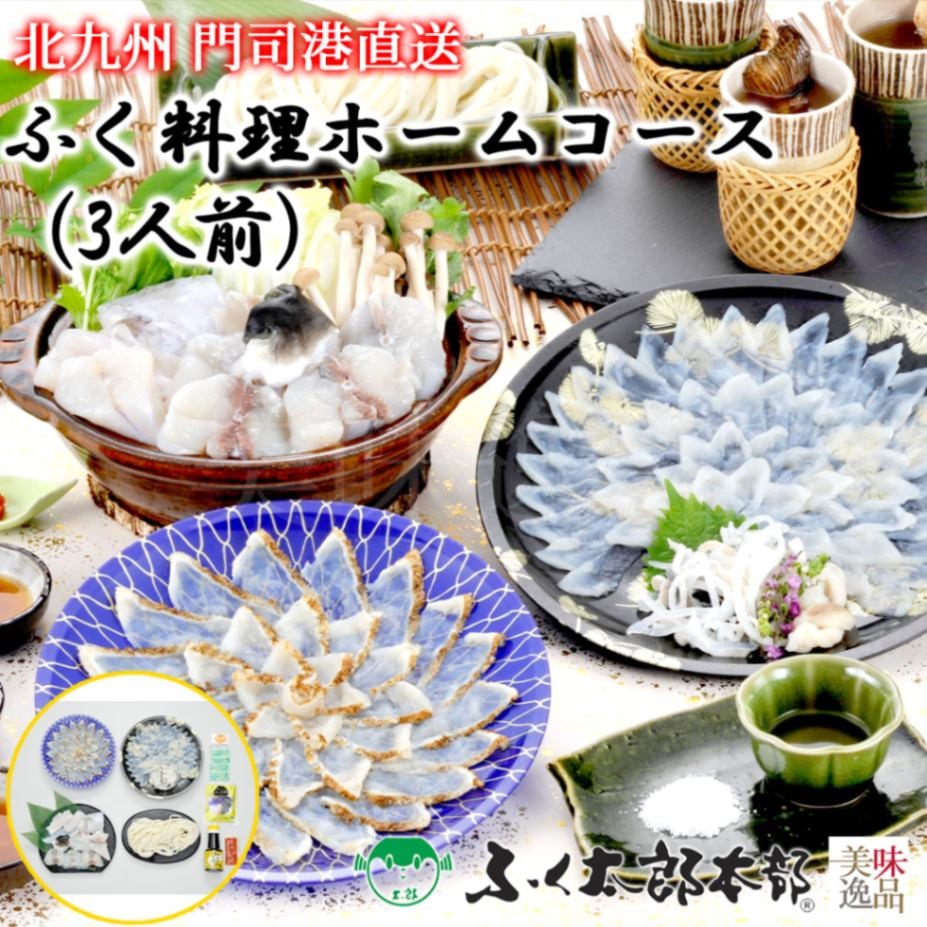 ふく料理ホームコース　3人前［25虎真］　門司の老舗ふぐ割烹料理店「ふく太郎本部」より産地直送