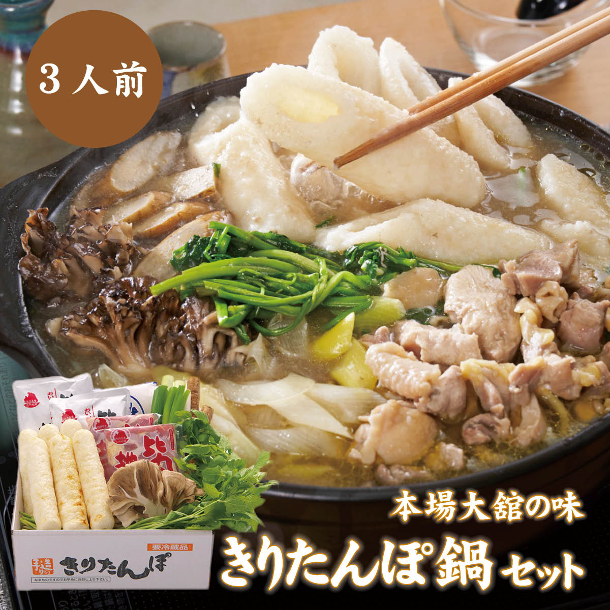 手造り　きりたんぽ鍋セット（3人前）秋田県名物・本場大舘の味