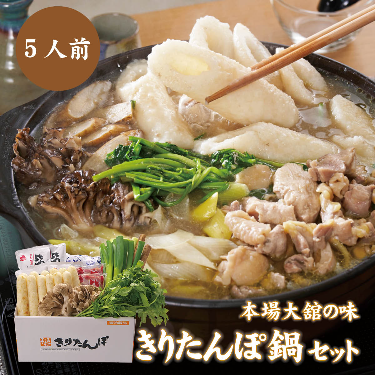 手造り　きりたんぽ鍋セット（5～6人前）秋田県名物・本場大舘の味