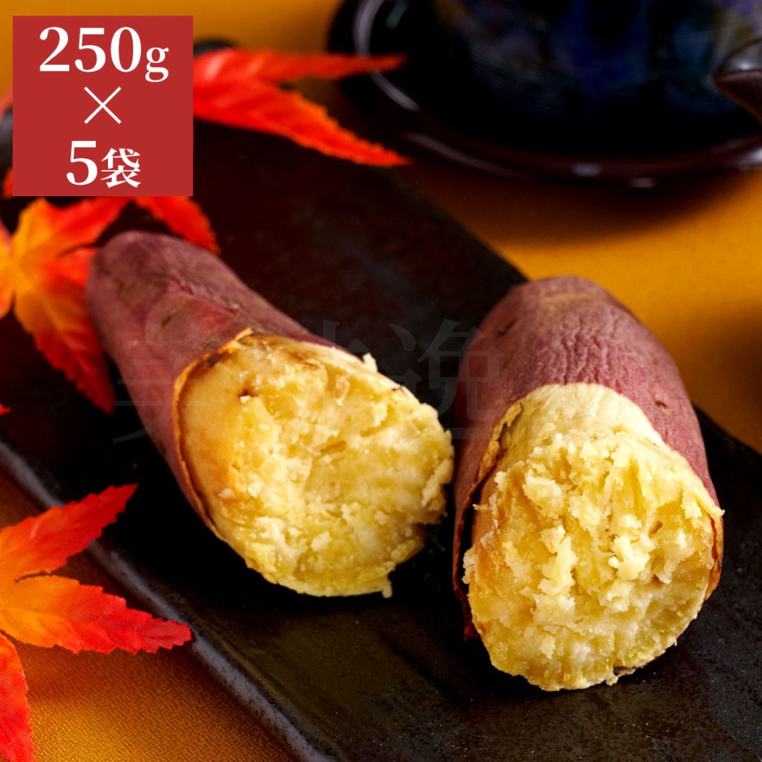 石川県産五郎島金時　畑からの焼きいも　ごろイモ250g×5袋セット