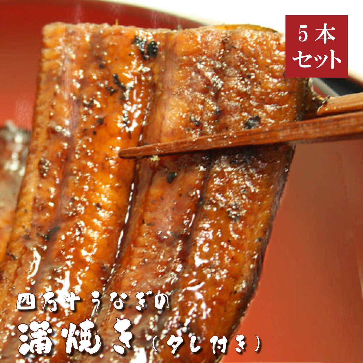 四万十うなぎ蒲焼き110g×5本セット タレ付き 高知県四万十から 四万十うなぎ蒲焼き110g×5本セット タレ付き 高知県四万十から