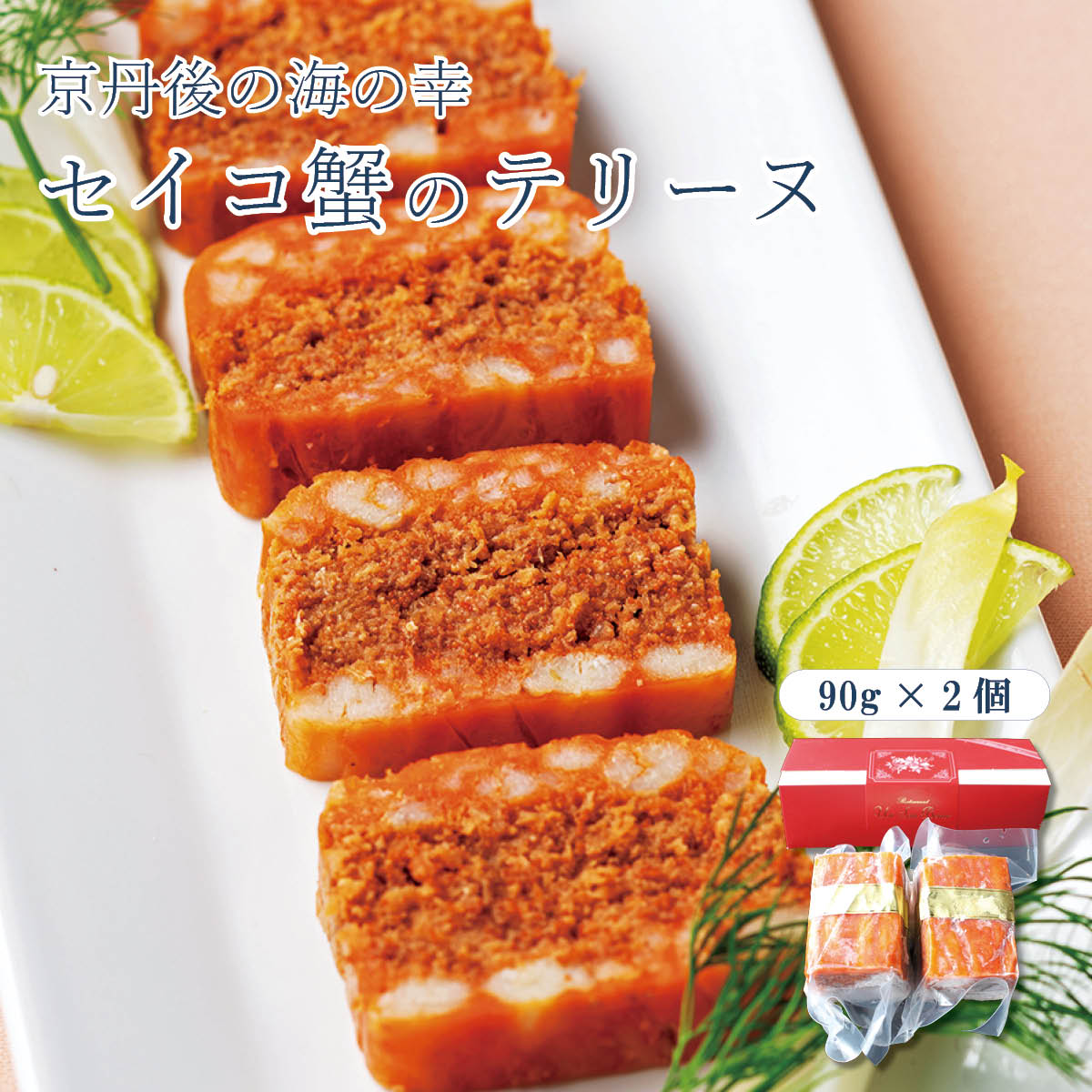 セイコ蟹のテリーヌ（90g×2個入）京丹後から産地直送