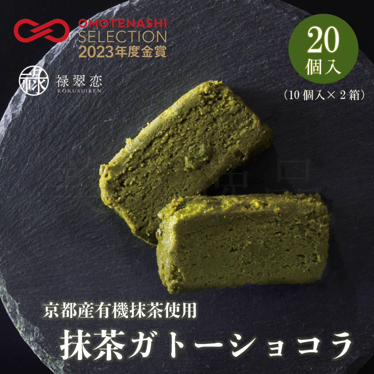 抹茶ガトーショコラ20個入り（10個入り×2箱）京都産有機抹茶使用　禄翠恋
