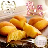 JAL機内食＆ギフト大賞受賞の実績　白桃ケーキ9個セット　パティスリーWAKANA