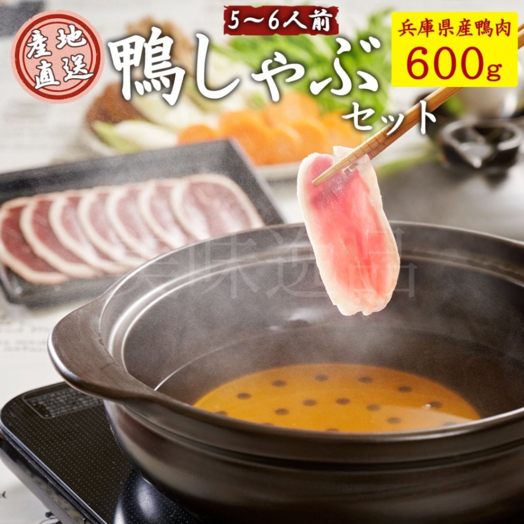 但馬鴨　鴨しゃぶセット5～6人前（冷凍）最高級合鴨　オーガニックファームたにぐ