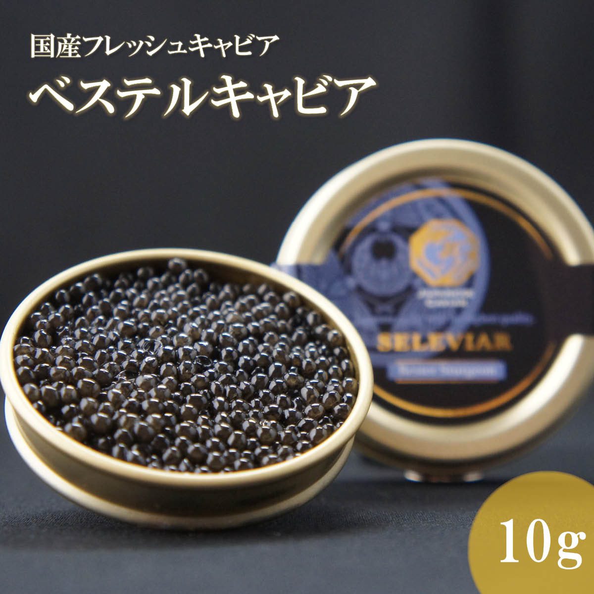 国産キャビア　ベステルキャビア10g　島根県産フレッシュキャビア
