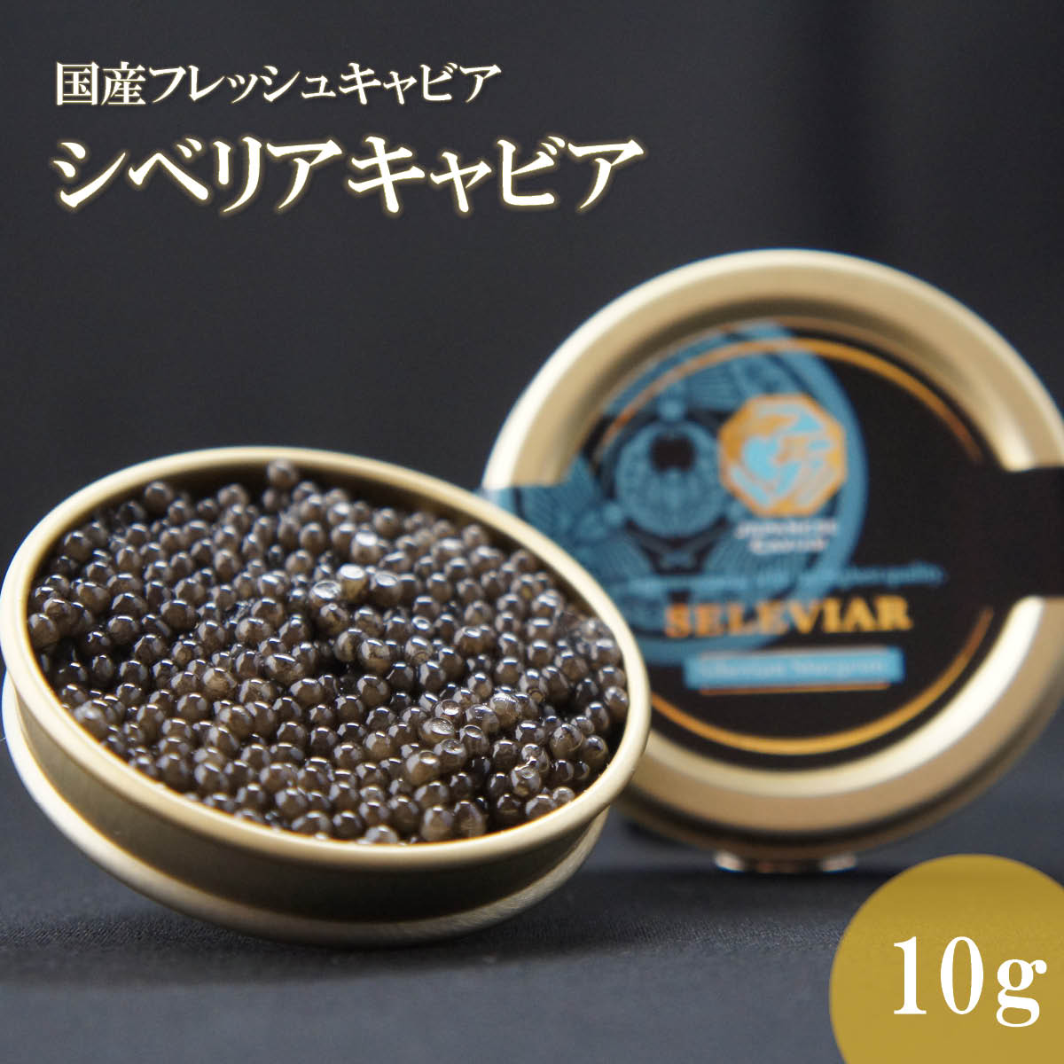 国産キャビア　シベリアキャビア10g　島根県産フレッシュキャビア